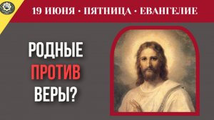 Что делать верующему, когда семья открыто препятствует его духовной жизни