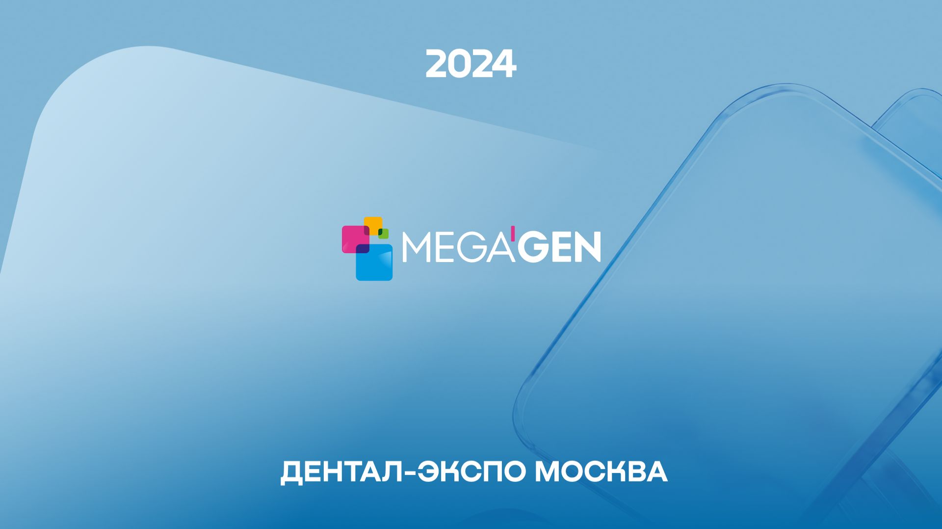 MegaGen Dental Expo '24