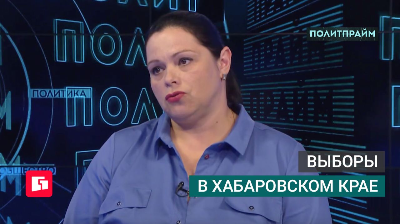Выборы в Хабаровском крае. Политпрайм. 18/06/2026 GuberniaTV
