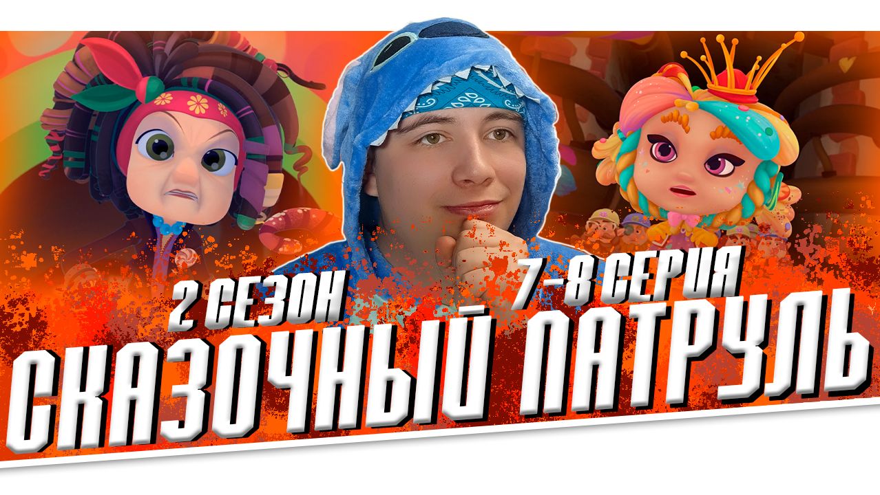 ЕЩЕ ОДНА БАБА ЕГА!! Сказочный Патруль 2 сезон 7-8 серии | Реакция