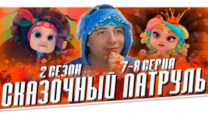 ЕЩЕ ОДНА БАБА ЕГА!! Сказочный Патруль 2 сезон 7-8 серии | Реакция