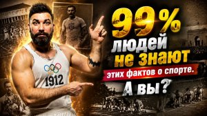 Думаете, знаете историю спорта? Эти факты вас удивят