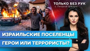 Еврейские поселенцы в Иудее и Самарии патриоты или экстремисты  Только без рук