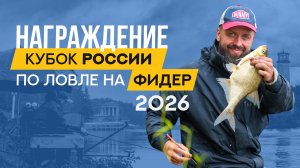 Награждение. Кубок России по ловле донной удочкой 2026