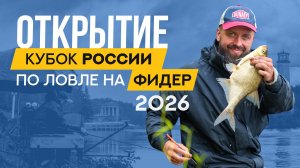 Открытие. Кубок России по ловле донной удочкой 2026