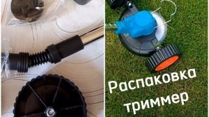 Распаковка с Вайлдберриз. Триммер аккумуляторный для газона