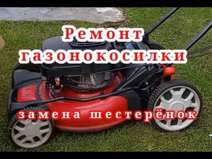 Ремонт газонокосилки MTD, слышен треск и есть пробуксовка. Меняю шестерни привода газонокосилки.