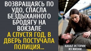 Истории из жизни Возвращаясь по УДО, спасла бездыханного бродягу на вокзале… А спустя год, полиция…