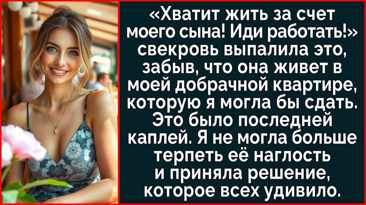 Истории из жизни| Хватит висеть на шее моего сына! Иди работать! |Аудио рассказы|Жизненные истории смотреть онлайн