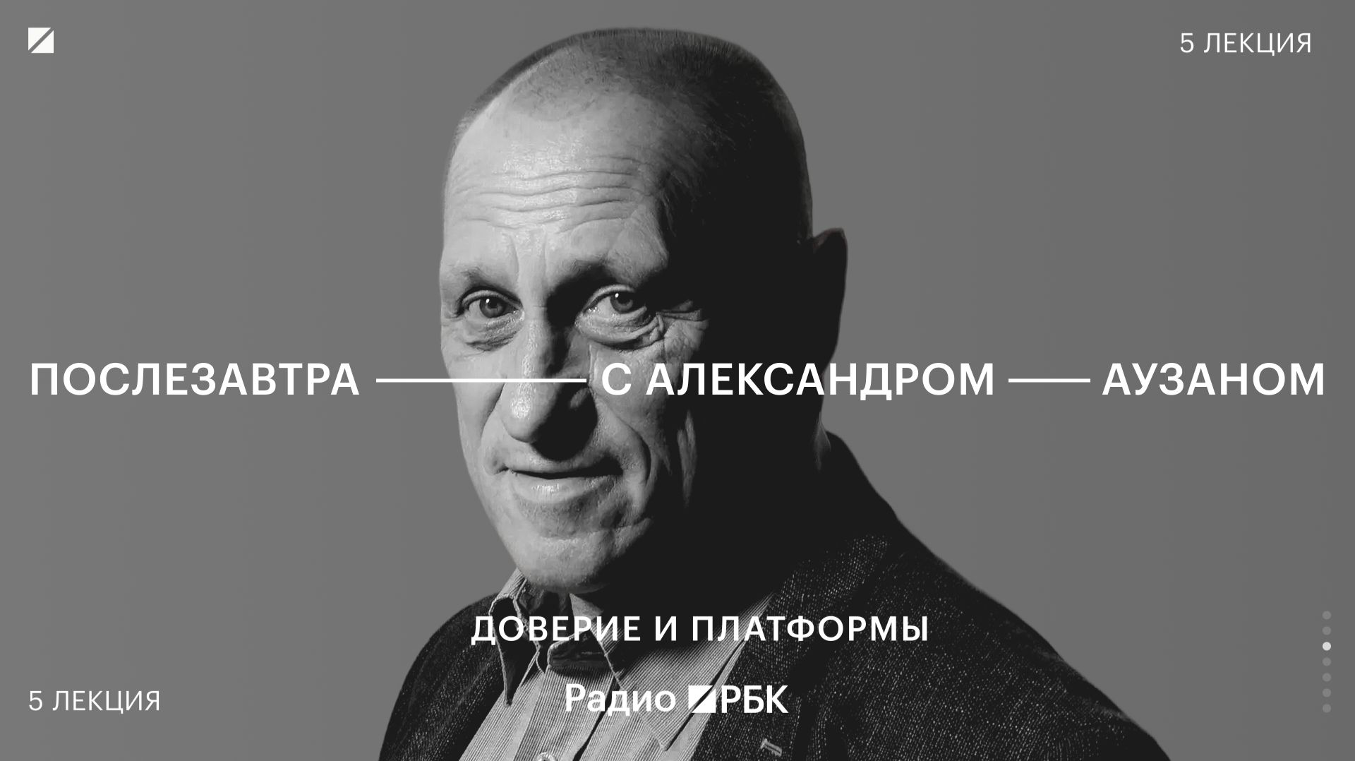 Как доверие влияет на экономику: Аузан об уроках 90-х, технооптимизме и цифровых платформах смотреть онлайн