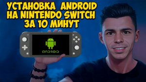 Установка Android на Nintendo Switch. Пошаговая инструкция