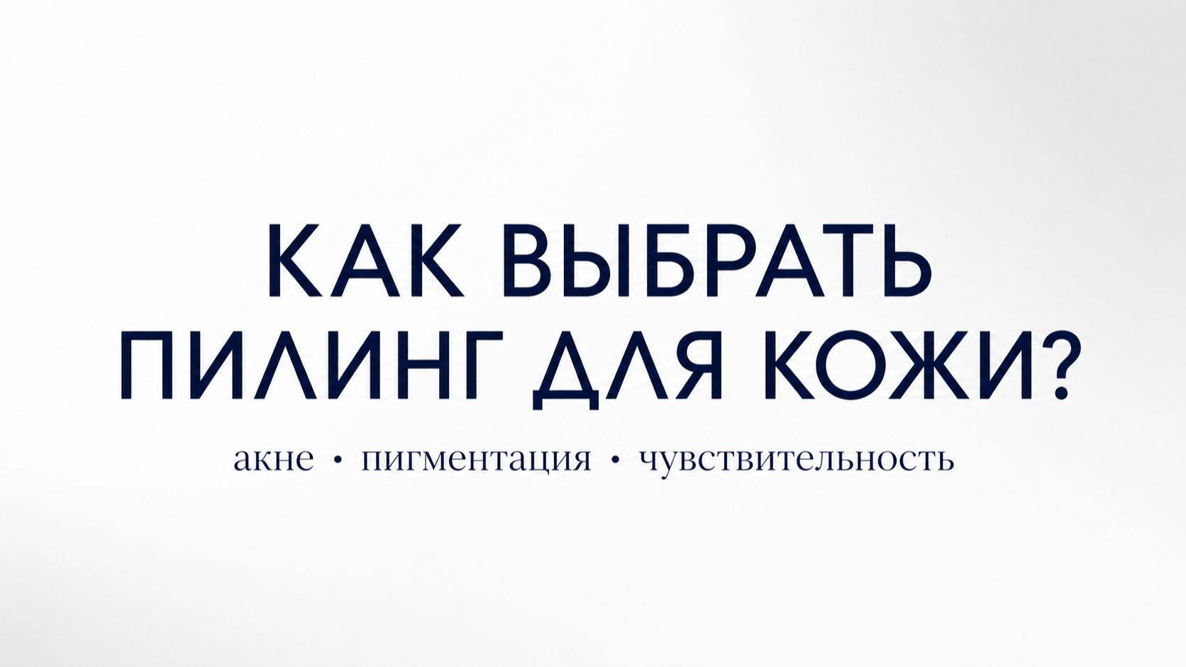Как выбрать пилинг для кожи? Акне, пигментация, чувствительность | Dr.Geno Complex