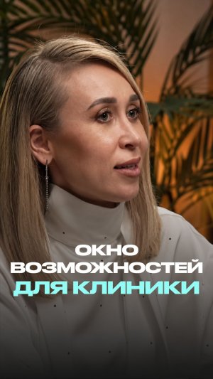 Окно возможностей для клиники