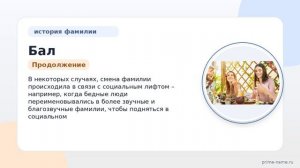 История и происхождение фамилии Бал: узнайте значение и склонение этой фамилии.