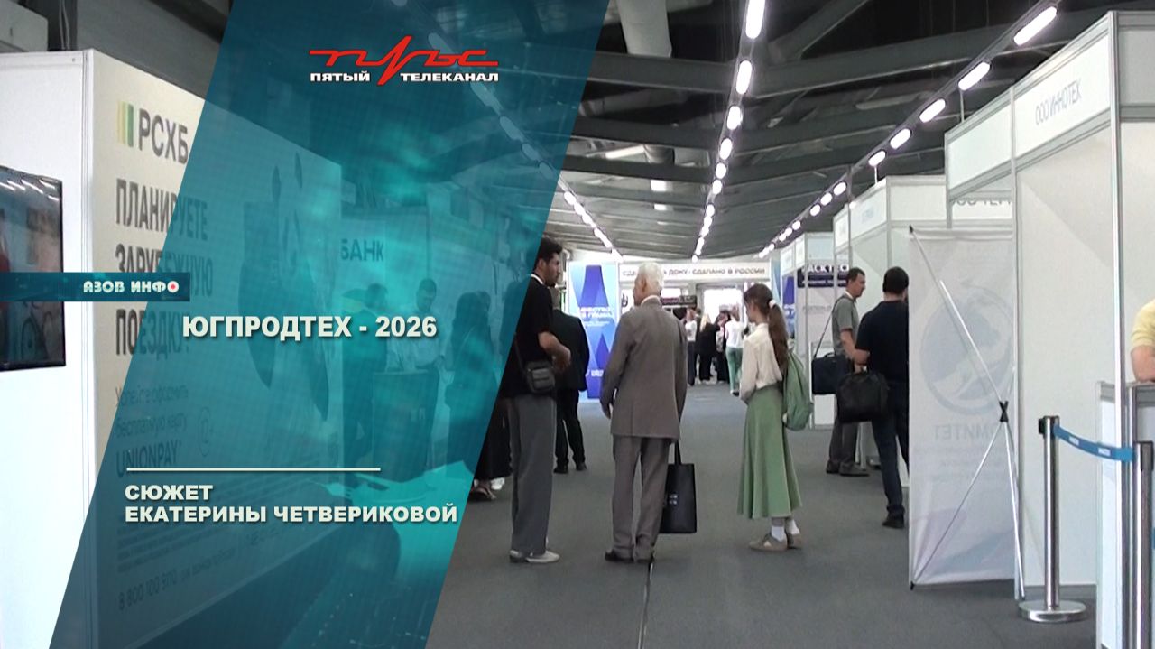 ЮгПродТех-2026