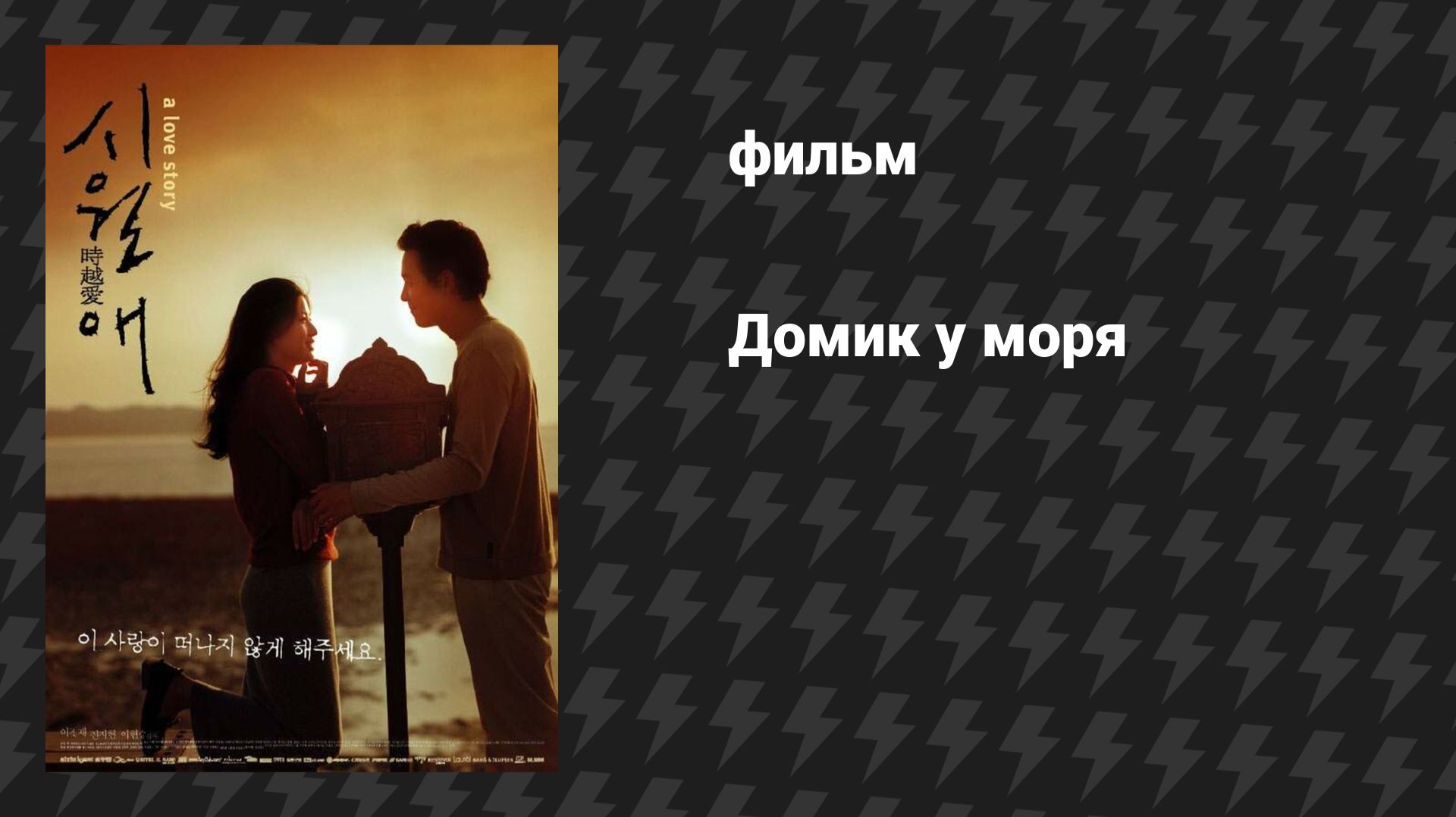 Домик у моря (Иль Маре, Дом у озера) (фильм, 2000) смотреть онлайн