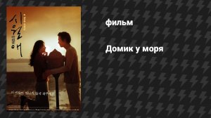 Домик у моря (Иль Маре, Дом у озера) (фильм, 2000)
