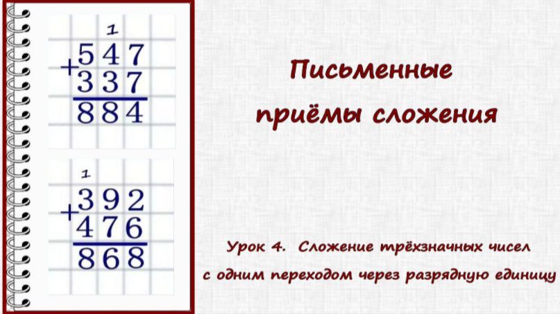 Письменные приёмы сложения. Урок 4. Сложение трёхзначных чисел с 1 переходом через разрядную единицу
