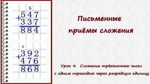 Письменные приёмы сложения. Урок 4. Сложение трёхзначных чисел с 1 переходом через разрядную единицу