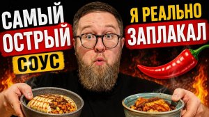 Искал острое, а нашёл БОЛЬ | Острый челлендж | Соус УБИЙЦА | Такерия HopHead