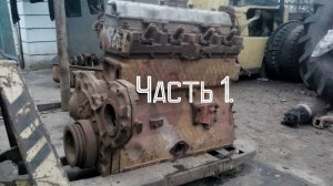 (восстание из мёртвых) двигатель СМД-18