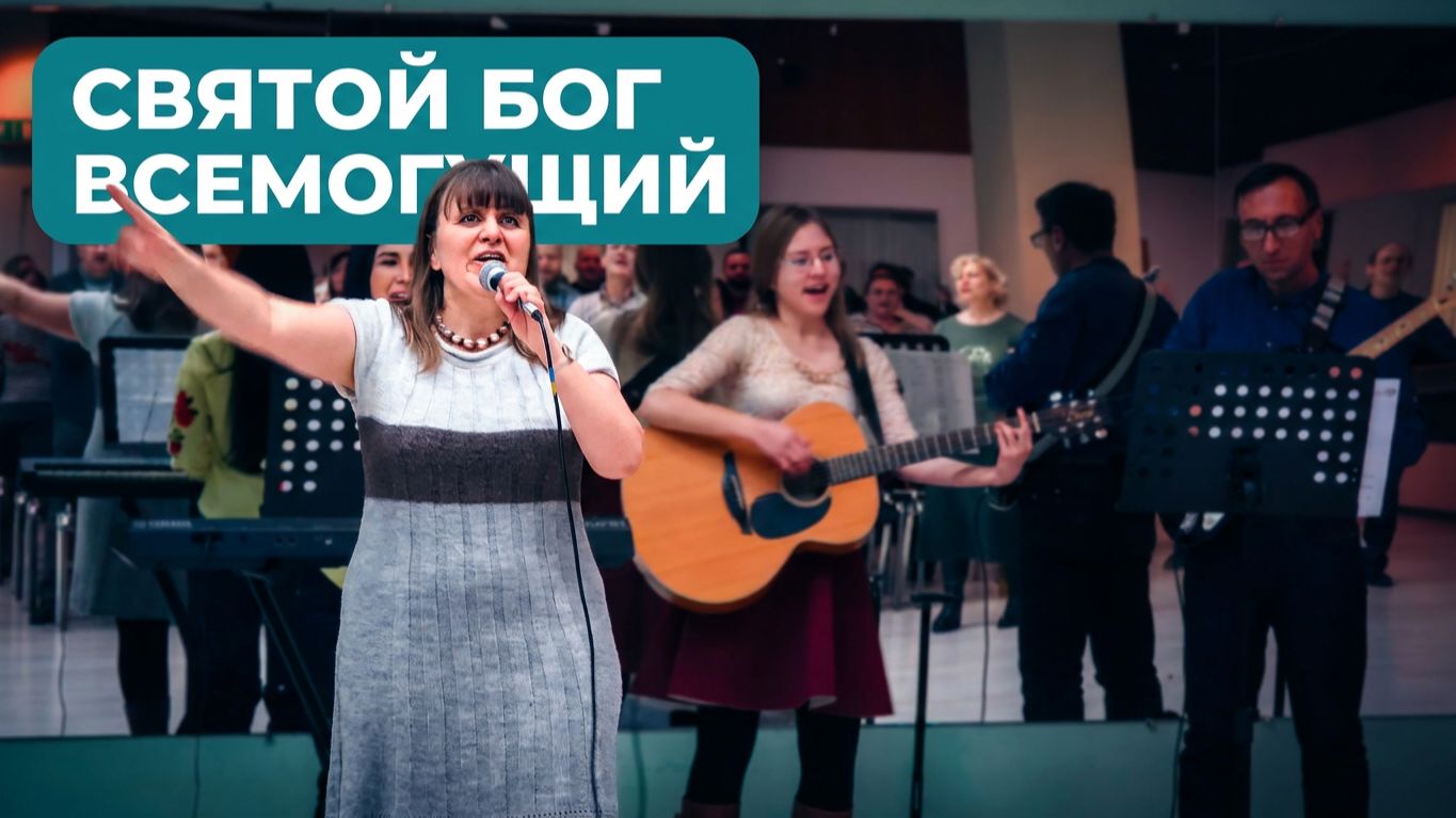 Святой Бог Всемогущий. Поклонение. Церковь "Вефиль". Москва