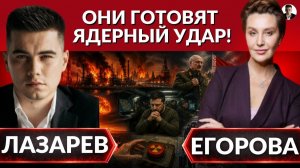 (Александр Лазарев)Они готовят ядерный удар! Москва в дыму, что дальше?