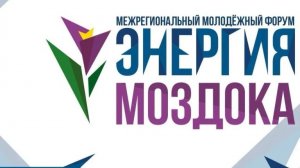 Межрегиональный молодежный форум «Энергия Моздока»