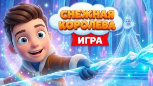 Снежная королева игра