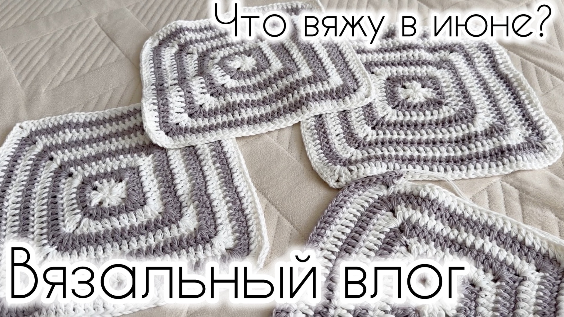 Все мои вязаные проекты летом / Вяжу сумку смотреть онлайн