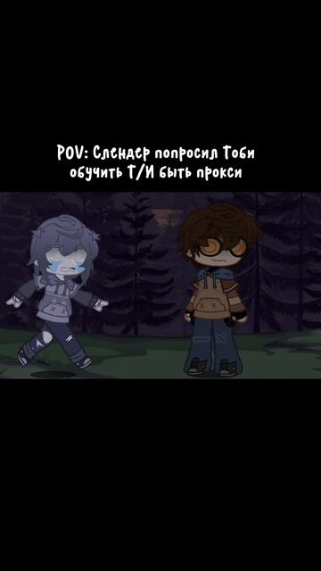 pov: Слендер попросил Тоби обучить Т/И быть прокси | creepypasta gacha life крипипаста гача лайф