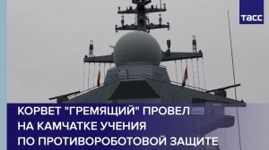 Корвет «Гремящий» провел на Камчатке учения по противороботовой защите