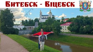 Витебск — один из древнейших городов Беларуси за месяц на начала Фестиваля «Славянский базар»