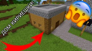 Кириешка переехала в нашу деревню в minecraft | ДимА4 minecraft!