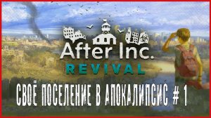 After Inc Revival СВОЁ ПОСЕЛЕНИЕ В АПОКАЛИПСИС # 1