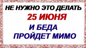 25 июня. Петр Солнцеворот. Нельзя это делать. Есть приметы…