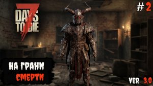7 Days to Die 3.0  | Ночная вылазка #2 2026