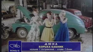 ДЮНА - БОРЬКА БАБНИК