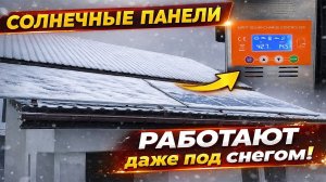 Солнечные панели работают даже под снегом!