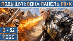 TESO: Подышун 1.0 | Рыцарь Дракон | PvE | Магия | Без подклассов | Одна панель 100+К DPS по области.