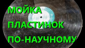 Мойка пластинок по научному 2