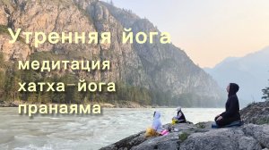 Утренняя йога. Час в горах Алтая