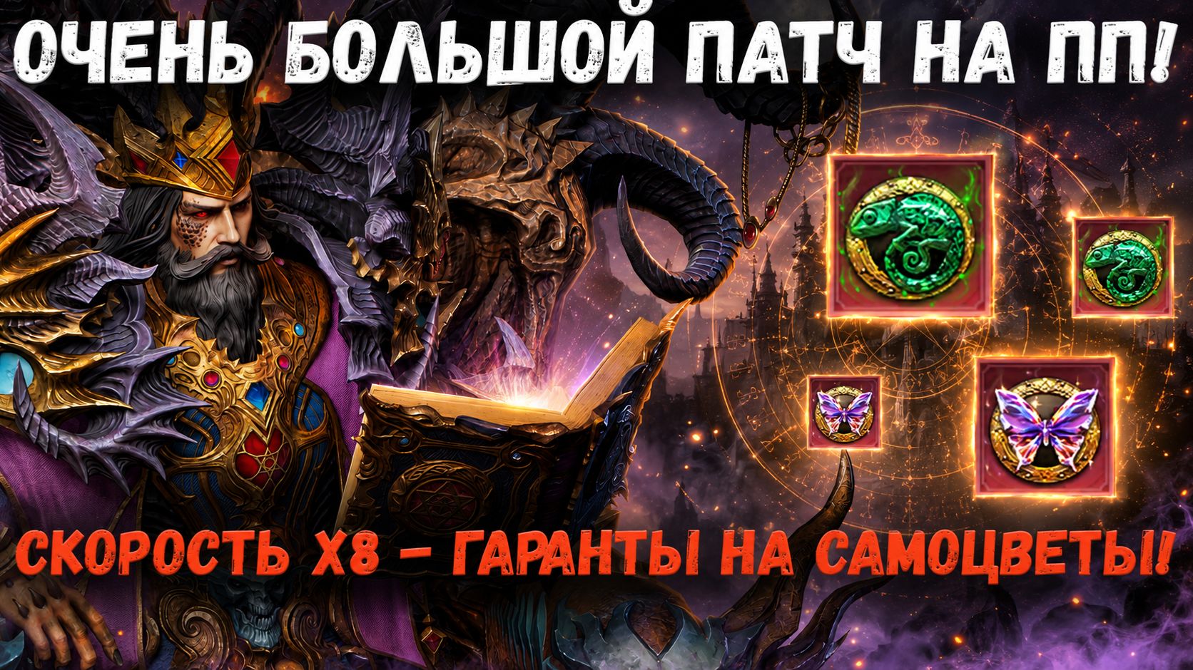 Большой Патч на ПП! Скорость х8! Гаранты на Самоцветы! И много Другое! | Watcher of Realms смотреть онлайн