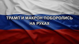 Трамп и Макрон поборолись на руках