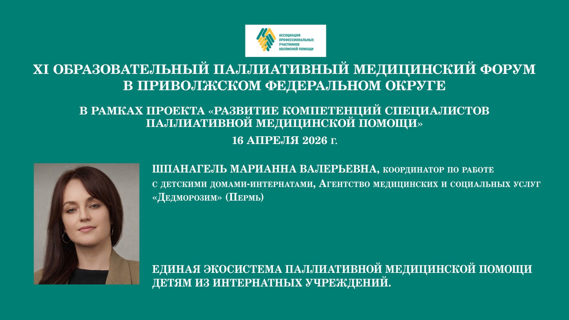 Единая экосистема паллиативной медицинской помощи детям из интернатных учреждений