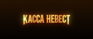 Касса невест