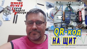 #268 QR-код на каждый последующий щит, как Правило