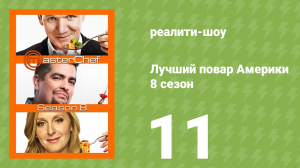 Лучший повар Америки 8 сезон 11 серия (реалити-шоу, 2010)
