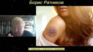 Борис Ратников. О символах и опасности татуировок