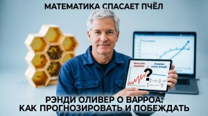 Рэнди Оливер о варроа: как математика помогает спасать пчёл. Доклад на Апимондии-2021 📊🐝